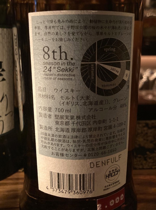 堅展実業 厚岸ブレンデッドウイスキー 小満 Bottled 2023