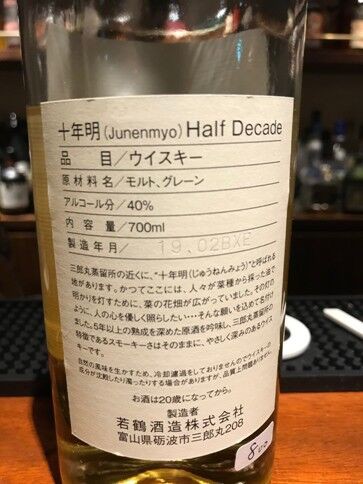 若鶴酒造 十年明 Half Decade : ジャパニーズウイスキー探求日記