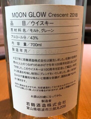 若鶴酒造 ムーングロウ クレセント 2018 : ジャパニーズウイスキー探求日記