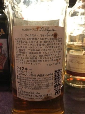本坊酒造 マルスモルト ル・パピヨン ミヤマシロチョウ : ジャパニーズ