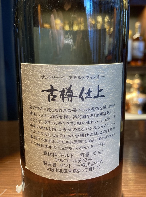 サントリー - 【終売品】サントリー 古樽仕上 1991年 竹炭濾過 サントリーピュアモルトウイスキー古樽仕上 1991年 竹炭濾過
