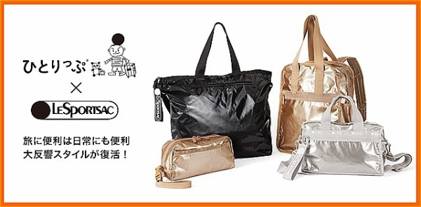 レスポートサック×ひとりっぷコラボ 1月22日発売！ : Jasmine-Tea