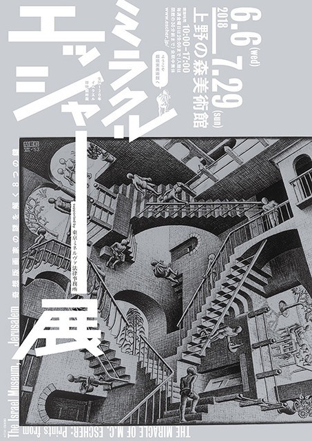 立体図の芸術家 ミラクル エッシャー展 テクニカルイラストレーション技能士のブログ
