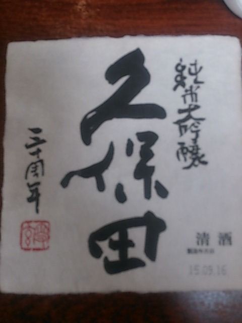 久保田３０ ２５ ２０周年記念酒ラベル 立ち呑みbar じゃずず