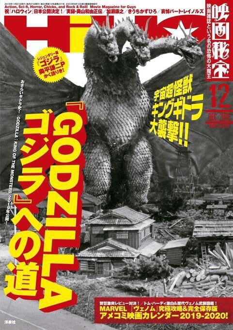 映画秘宝は キングギドラは宇宙超怪獣 だってば 特撮アラフィーｚ