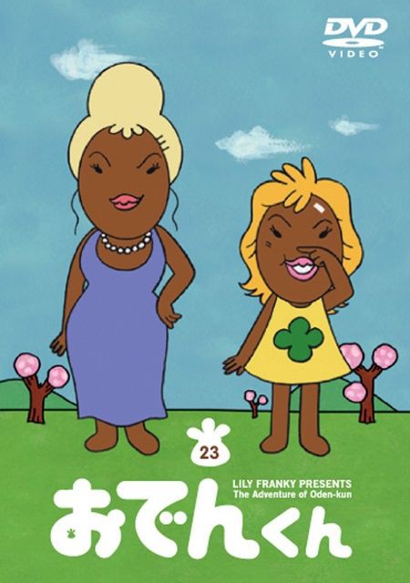 女子の生きざま リリー フランキー おでんくん 好きです 薄い本