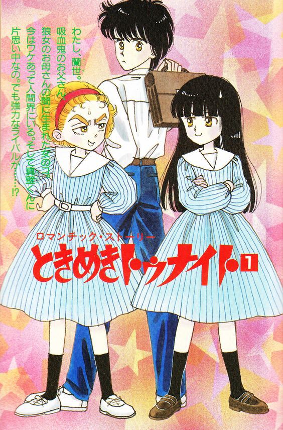 ときめきトゥナイト』 池野恋 りぼん : 好きです、薄い本