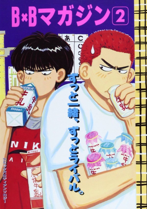 スラムダンク アンソロジー BL本まとめ　ダンクビート　BB・PANIC ダンクビート Dunk Beat スラムダンク商業アンソロジー : 好き