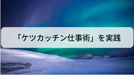 ケツカッチン仕事術 を実践する 月間100記事まで残り41記事 Travelife 副業でausへ移住するのが夢