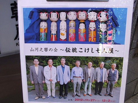 銀座 「山河之響きの会」～伝統こけし七人展～2012 : JETLINK Blog