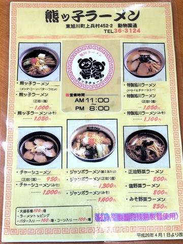 旭川ラーメン 熊ッ子チェーン 東旭川店 みそ篇 Jets Diary Shuffle It All Jets似非旭川ラーメン研究所 旭川ラーメンブログ