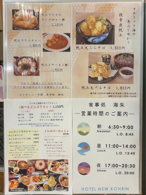 枝幸町 ホテルニュー幸林【レストラン海朱(うみあけ)】で独酌を