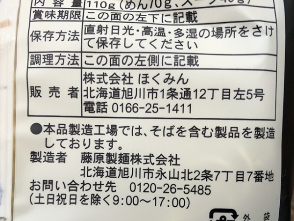 ほくみん 旭山動物園白クマ塩ラーメン In 富良野岳 Jets Diary Shuffle It All Jets似非旭川ラーメン研究所 旭川ラーメンブログ