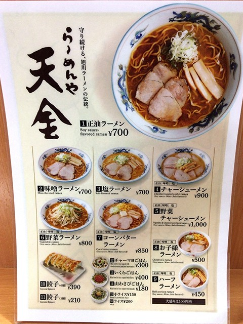 旭川ラーメン 天金4条店 正油篇 Jets Diary Shuffle It All Jets似非旭川ラーメン研究所 旭川ラーメンブログ