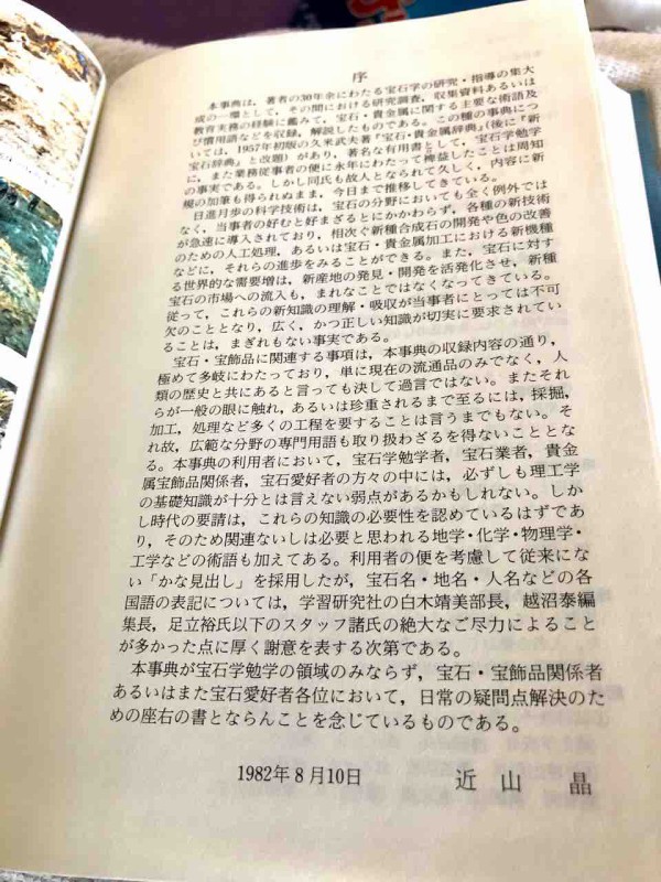 駆け出しのジュエリー職人の頃は諦めた、宝石学の父の名著。数十年ぶりに手に出来ました : HEART＆JEWELRY