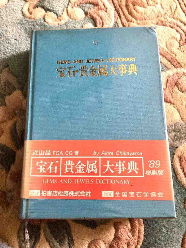 駆け出しのジュエリー職人の頃は諦めた、宝石学の父の名著。数十年ぶりに手に出来ました : HEART＆JEWELRY