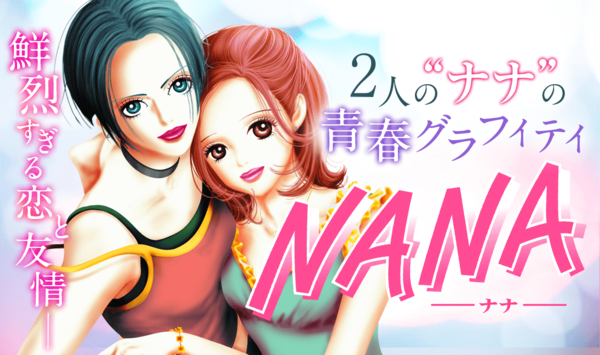 悲報 少女漫画 Nana ナナ の主人公 バンドメンバー全員とセックスして炎上wwwwwwwwww なんjですの