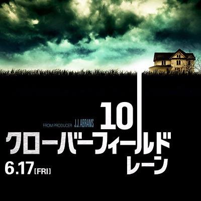 さっそく 映画 １０クローバーフィールド レーン を観ました 世の中いろいろ