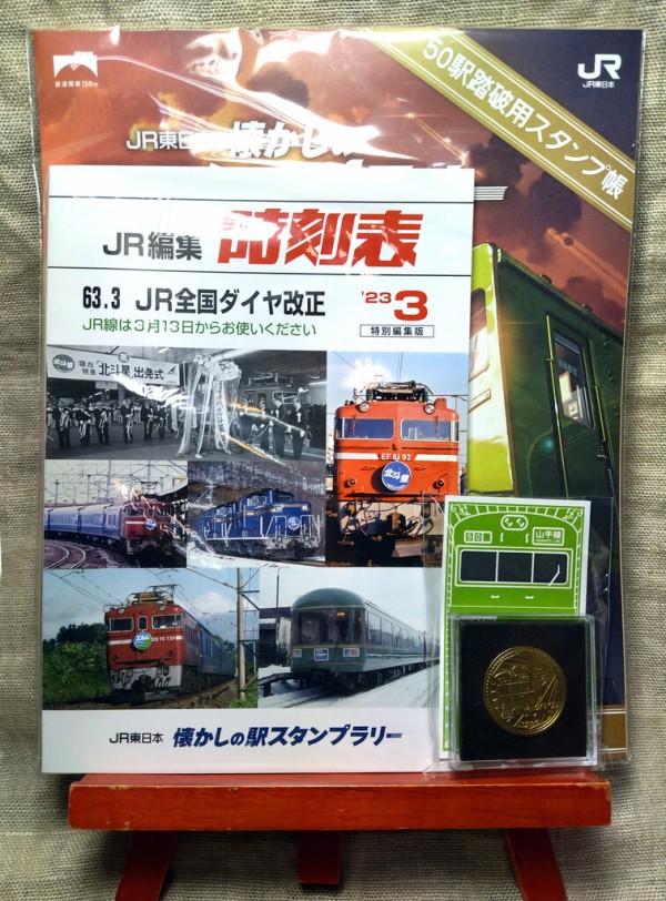 ２０２３年度ＪＲ東日本 懐かしの駅スタンプラリー」コンプリート作戦備忘録（２０２３年２月４～５日） : jh1eafのblog