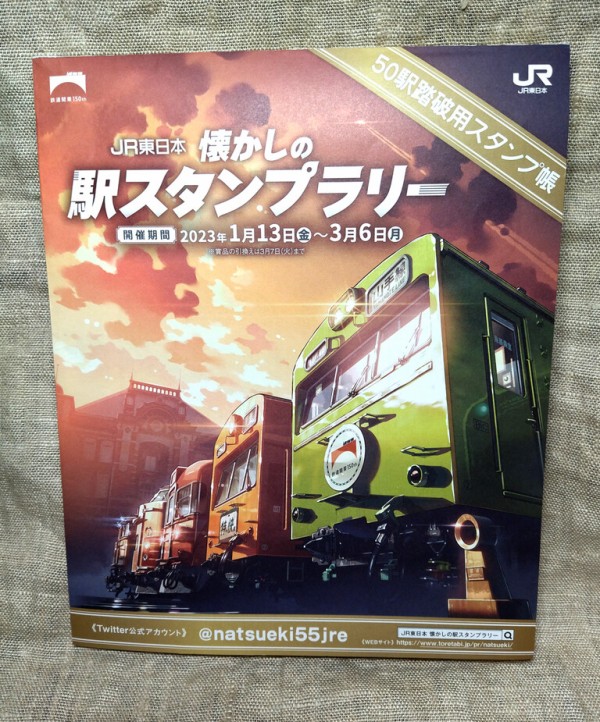 ２０２３年度ＪＲ東日本 懐かしの駅スタンプラリー」コンプリート作戦備忘録（２０２３年２月４～５日） : jh1eafのblog