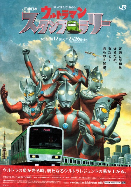 【格安saleスタート】 JR東日本『ウルトラマンスタンプラリー』と連動移動運用 ウルトラマン