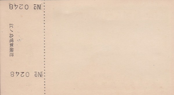 江ノ島電気鉄道の切符あれこれ : 休日自衛隊ライブドア基地