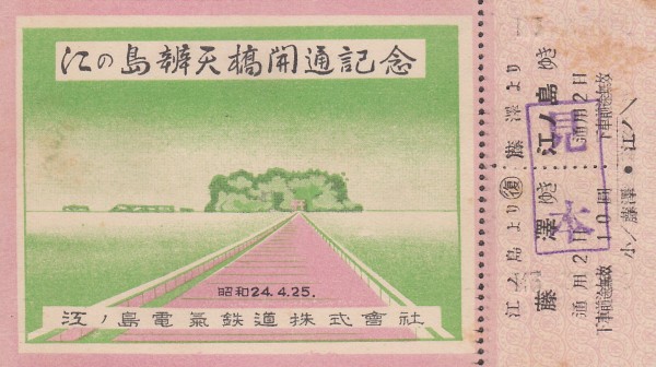 江ノ島電気鉄道の切符あれこれ : 休日自衛隊ライブドア基地 JHSDF