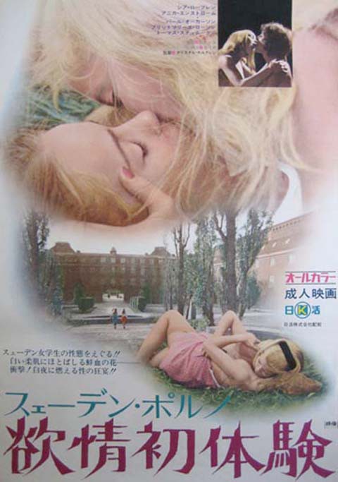 映画 スェーデン ポルノ 欲情初体験 ポスター 成人映画ポスター大図鑑 映画 スェーデン ポルノ 欲情初体験 ポスター 成人映画ポスター大図鑑
