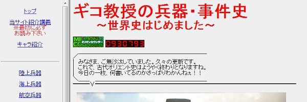 ギコ教授の兵器 事件史 世界史はじめました 時間泥棒