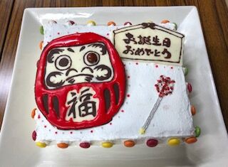 だるまさんのケーキで誕生日祝い 自活館のブログ