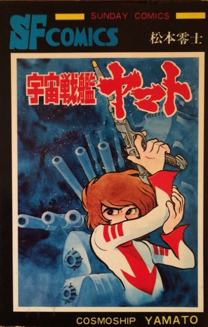 日本映画のアニメブームの原点は やはり1974年に放映された 宇宙戦艦ヤマト だった 当初は視聴率が低迷したが その後の再放送により口コミで評価が伝わり大ブームとなった 燃えよ 映画論