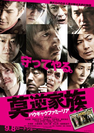 莫逆家族 バクギャクファミーリア 燃えよ 映画論