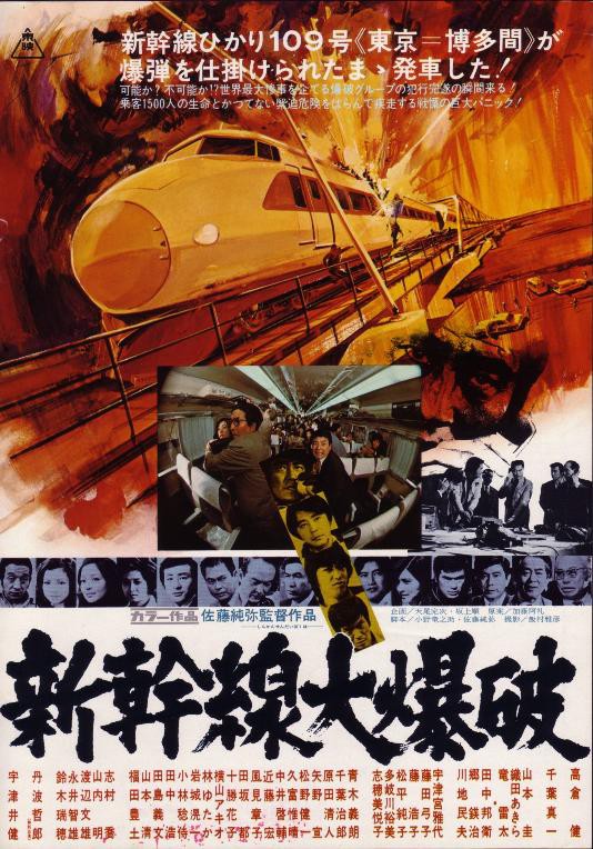 新幹線大爆破 1975年の日本映画最高の脚本は 世界を魅了し100カ国上映達成 燃えよ 映画論