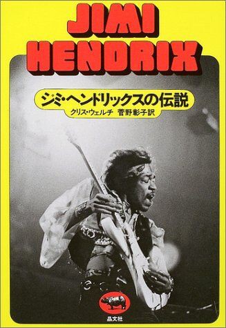 クリス ウェルチ ジミヘンドリックスの伝説 読了しました Jimi Hendrix Blog