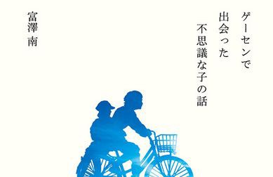 2ch発の感動話『ゲーセンで出会った不思議な子の話』作者が創作だっ