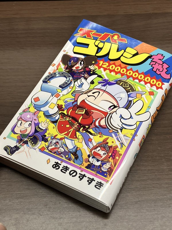 スーパーゴルシちゃん』の同人作家さん、コロコロのウマ娘コラボを見て