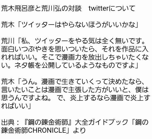 荒木年弘　 ジョジョ』荒木飛呂彦先生と『ハガレン』荒川弘先生が「ツイッターを