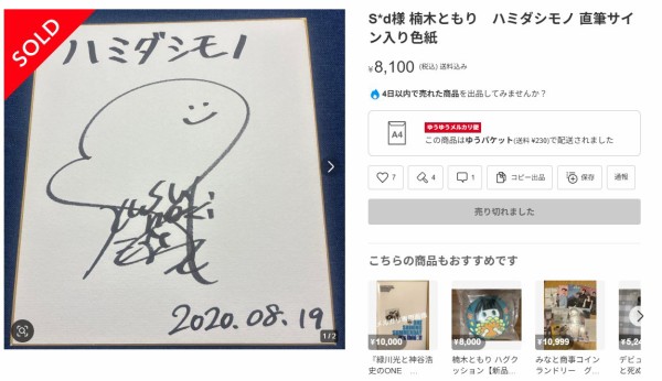 オタク「大好きな声優・楠木ともりさんからサイン貰った！一生大事に