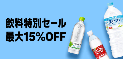 本日終了】『い・ろ・は・す』 『綾鷹』 『カゴメ 野菜一日これ一杯