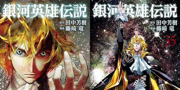 フジリュー版『銀河英雄伝説』最終35巻が本日発売！1巻～10巻まで「100