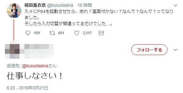 声優 楠田亜衣奈さん Ps4を起動するも映らないとツイートするも心ないリプライにキレてしまう 5chアンテナnkgw ニュースゲーム速報