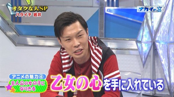 まとめ 日テレ ナカイの窓 で オタクな人sp アニオタ芸人 ハライチ岩井さんのblトークがガチ過ぎて共感の嵐ｗｗｗｗｗ オレ的ゲーム速報 刃