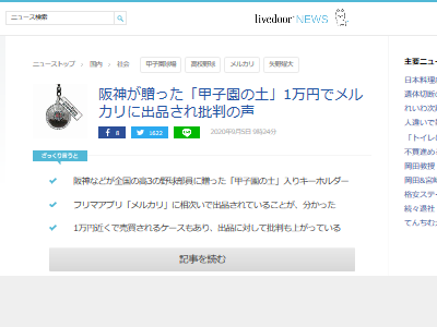 新型コロナで高校野球の夢を絶たれた３年生に せめて甲子園の土をあげよう メルカリに大量出品されてしまうｗｗｗｗｗ Toutanのblog速報ネタ