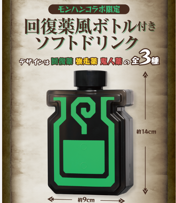 新品未使用】回復薬ボトル モンハン スシローコラボ シリアル
