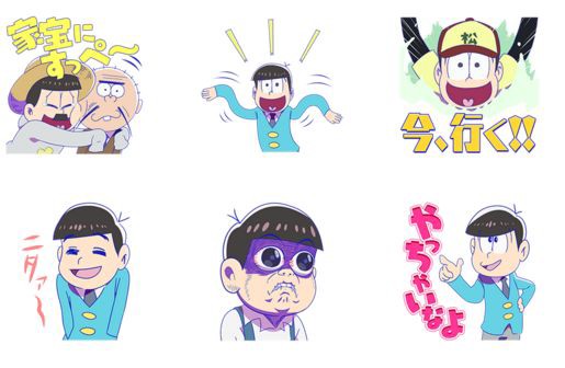 おそ松さん のlineスタンプが配信 トッティのあの顔やイケメンver などネタ満載ｗｗｗｗｗ オレ的ゲーム速報 刃