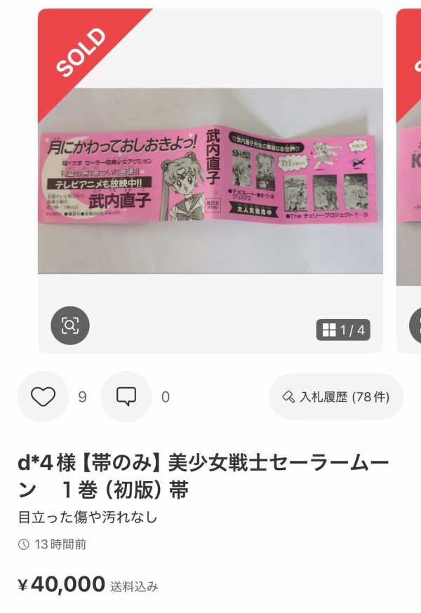 漫画『セーラームーン』初版の“帯”、とんでもない値段で売れてしまう