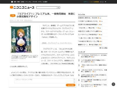 ラブライブ プレミアム米 はなよ が一般発売開始 もちろん米袋はかよちんのイラスト入りｗｗｗｗｗｗｗｗｗ 声優の部屋