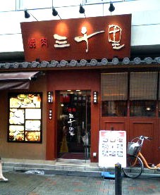 焼肉 三千里 錦糸町駅前店 ああ 神保町