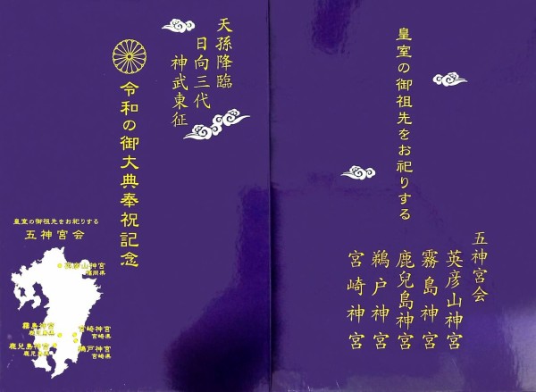 御朱印帳 九州五神宮会 集印の旅 寺社と名城 編