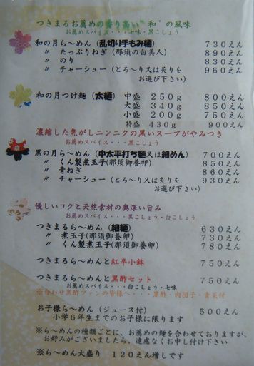 らーめん厨房 つきまる 宇都宮市幕田町 サロメ スタイル